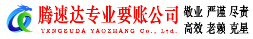 化州腾速达收账公司